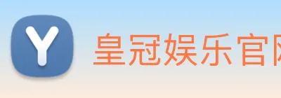 皇冠娱乐官网 logo